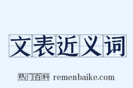 文表近义词是什么意思的图片